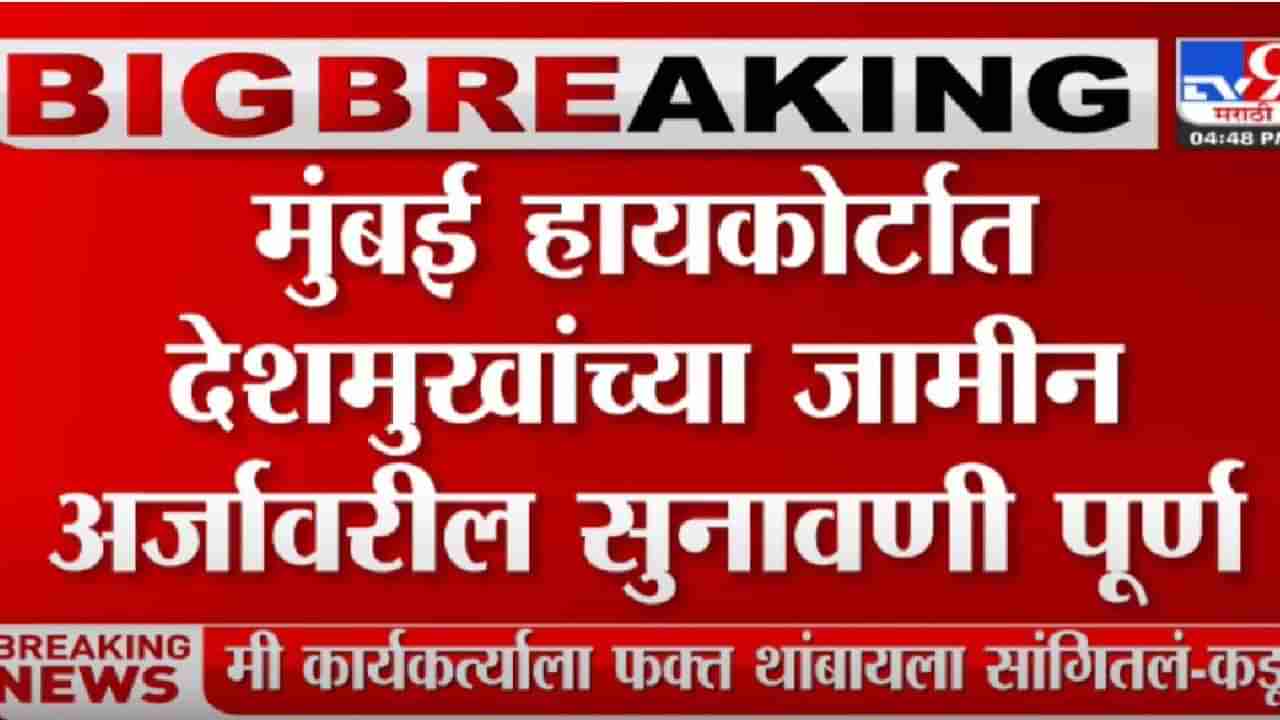 High Court : अनिल देशमुखांची दिवाळी जेलबाहेर? जामिनाबाबत अत्यंत महत्वाची अपडेट