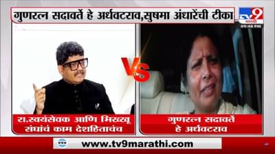 गुणरत्न सदावर्तेंना अर्धवटराव म्हणत सुषमा अंधारेंनी सांगितला RSS आणि बौद्ध भिख्खू संघातील फरक