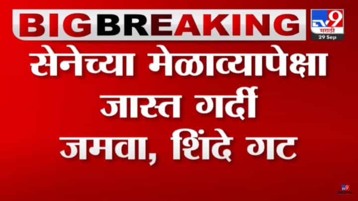 शिंदे गटाच्या दसरा मेळाव्यात बॅनरवर कुणाकुणाचे फोटो असणार? ठरलं! शिंदे गटाच्या दसरा मेळाव्यात बॅनरवर कुणाकुणाचे फोटो असणार? ठरलं!