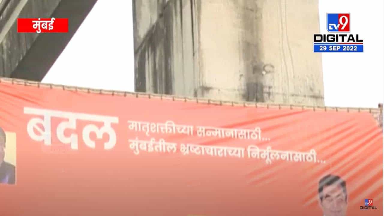 लालबाग परळ भागात बॅनरवर भाजपच्या नेत्यांचे फोटो आणि टोला शिवसेनेला!