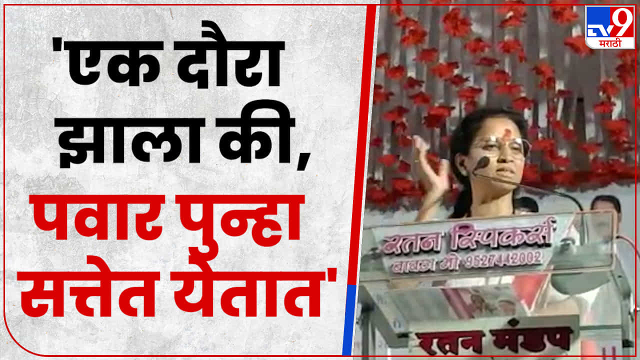 पुन्हा सत्तेत येण्यासाठी शरद पवारांना फक्त एकाच महाराष्ट्र दौऱ्याची गरज? सुप्रिया सुळे यांचं मोठं विधान