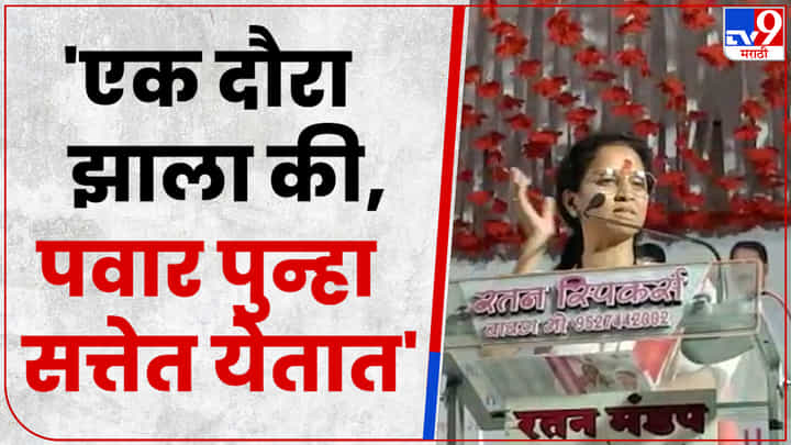 पुन्हा सत्तेत येण्यासाठी शरद पवारांना फक्त एकाच महाराष्ट्र दौऱ्याची गरज? सुप्रिया सुळे यांचं मोठं विधान पुन्हा सत्तेत येण्यासाठी शरद पवारांना फक्त एकाच महाराष्ट्र दौऱ्याची गरज? सुप्रिया सुळे यांचं मोठं विधान