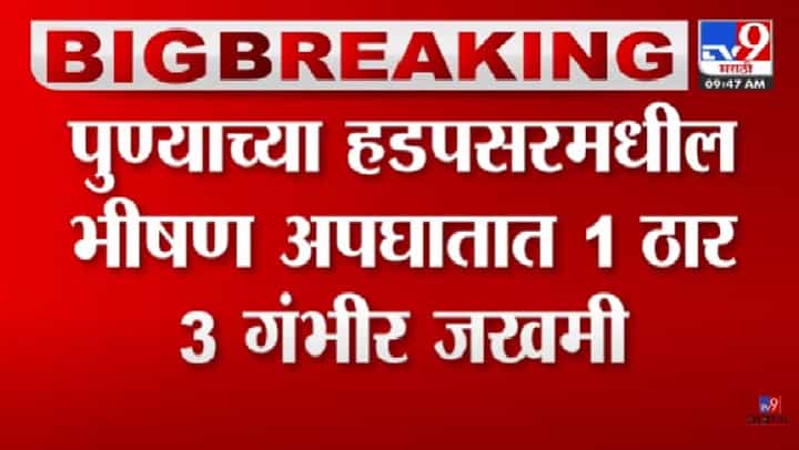 हडपसरमध्ये भीषण अपघात, एकाच मृत्यू, तिघे गंभीर हडपसरमध्ये भीषण अपघात, एकाच मृत्यू, तिघे गंभीर