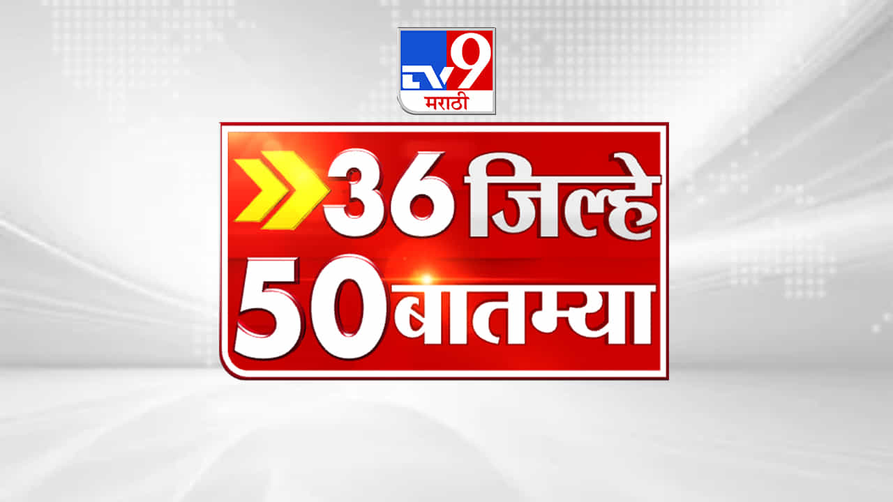 36 जिल्हे 50 बातम्या | 36 Jillhe 50 News | 8.30 AM | 29 September 2022-TV9