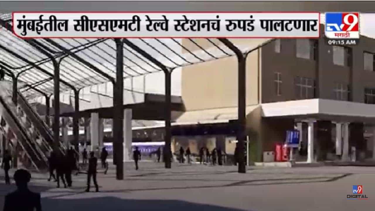 मुंबईतलं CSMT स्टेशन नवं रुप घेणार, पहा कसं असेल?