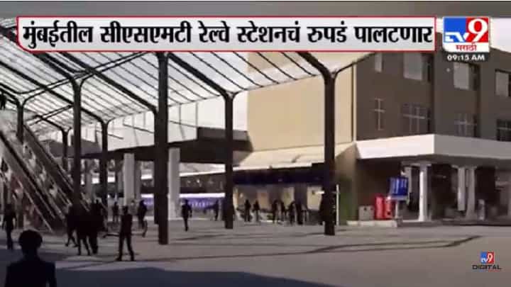 मुंबईतलं CSMT स्टेशन नवं रुप घेणार, पहा कसं असेल? मुंबईतलं CSMT स्टेशन नवं रुप घेणार, पहा कसं असेल?