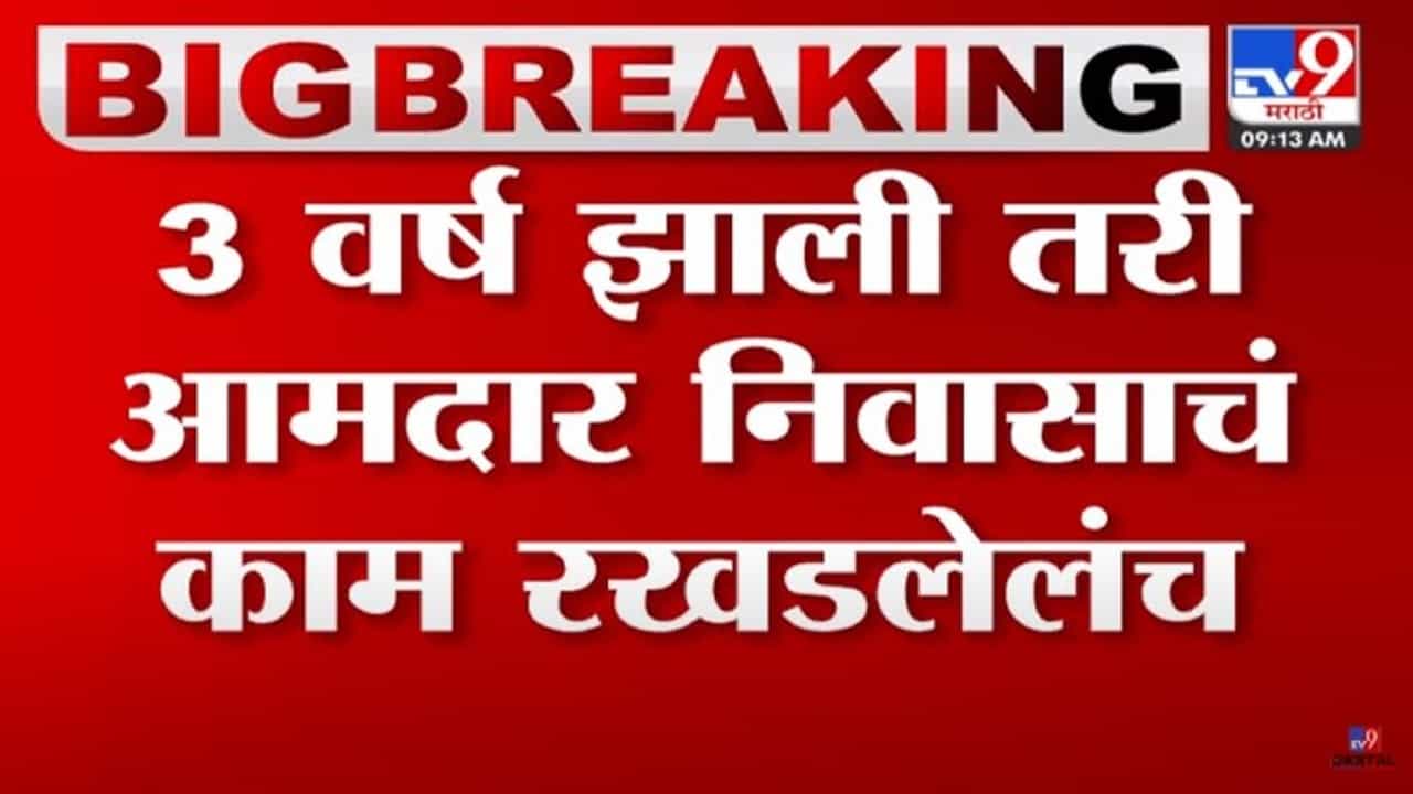 आमदार निवासाच्या बदल्यात आमदारांना अव्वाच्या सव्वा भाडे, तरी म्हणतायेत भाडे वाढवा