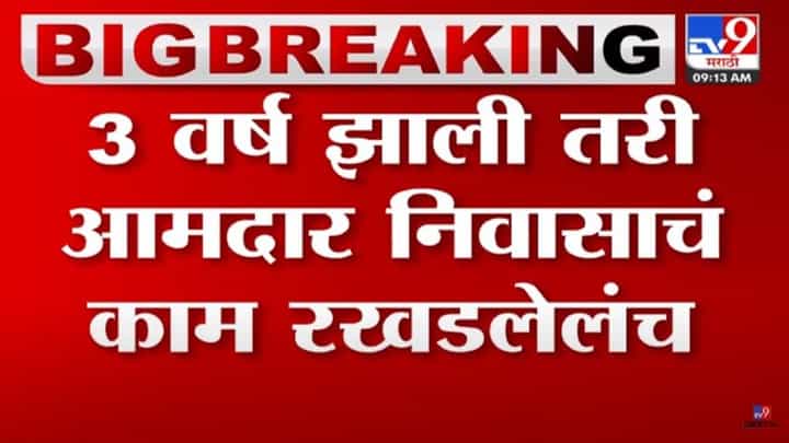 आमदार निवासाच्या बदल्यात आमदारांना अव्वाच्या सव्वा भाडे, तरी म्हणतायेत भाडे वाढवा आमदार निवासाच्या बदल्यात आमदारांना अव्वाच्या सव्वा भाडे, तरी म्हणतायेत भाडे वाढवा