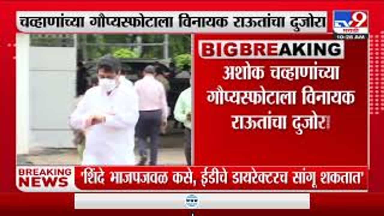 अशोक चव्हाण यांचा गौप्यस्फोटाला विनायक राऊत यांचा दुजोरा