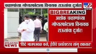 अशोक चव्हाण यांचा गौप्यस्फोटाला विनायक राऊत यांचा दुजोरा
