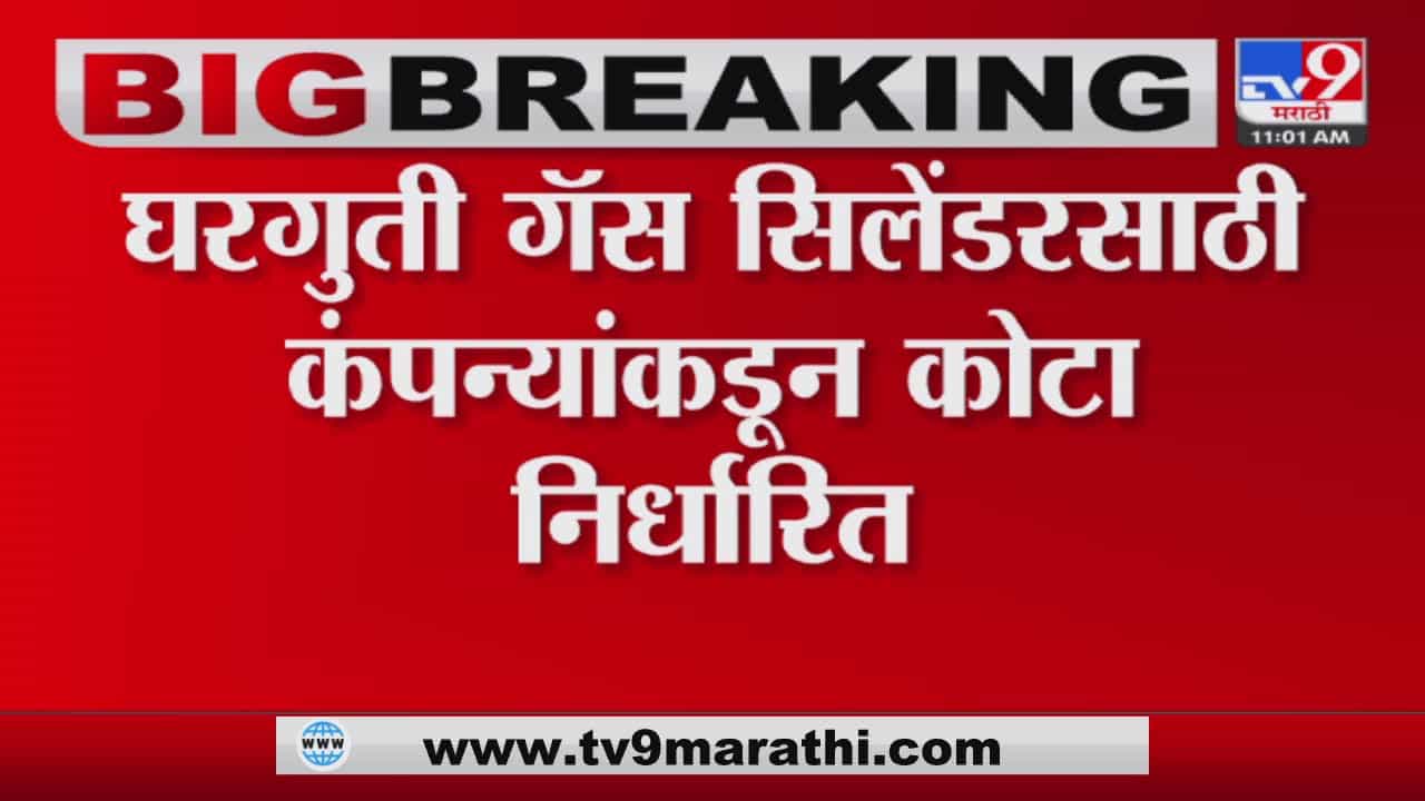 Gas Cylinder Rules : घरगुती गॅस सिलेंडरसाठी नवे नियम, वर्षाला एवढेच सिलेंडर मिळणार