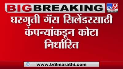 Gas Cylinder Rules : घरगुती गॅस सिलेंडरसाठी नवे नियम, वर्षाला एवढेच सिलेंडर मिळणार