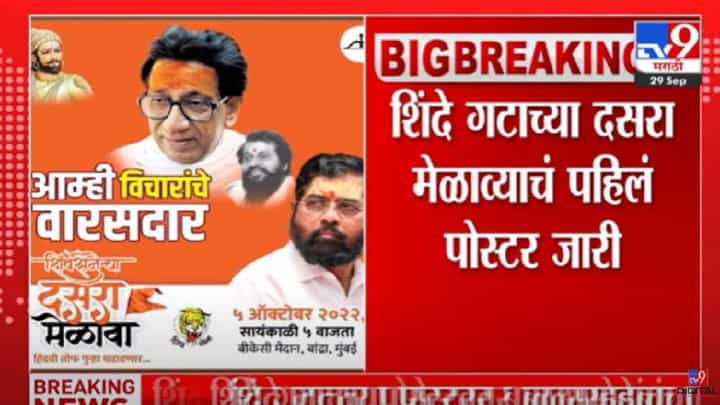 आम्हीच विचारांचे वारसदार, शिंदे गटाचं पहिलं पोस्टर पाहिलं का? आम्हीच विचारांचे वारसदार, शिंदे गटाचं पहिलं पोस्टर पाहिलं का?