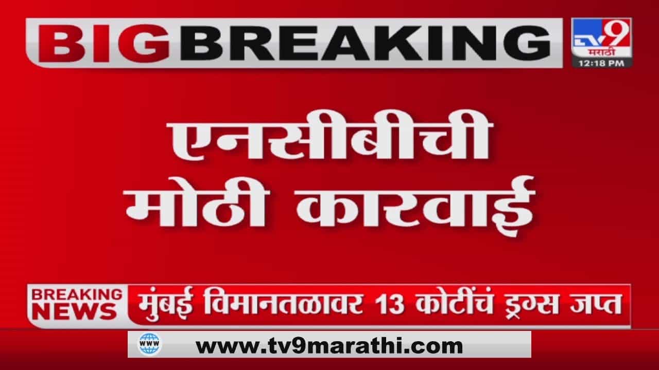 NCB : मुंबई विमानतळावरून 3 किलो 20 ग्रॅमचं ब्लॅक कोकेन जप्त, एनसीबीची मोठी कारवाई