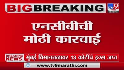 NCB : मुंबई विमानतळावरून 3 किलो 20 ग्रॅमचं ब्लॅक कोकेन जप्त, एनसीबीची मोठी कारवाई