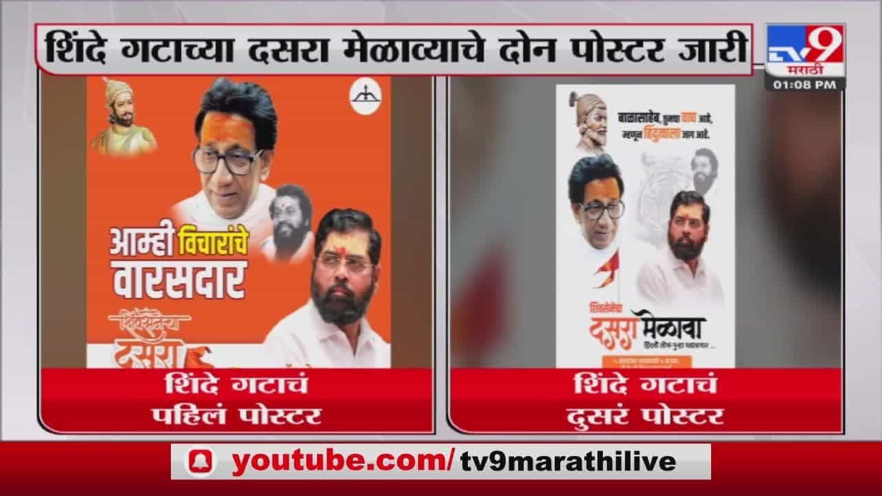 Dasara Melava 2022 : दसरा मेळाव्यासाठी तयारी सुरु, शिंदे गटाकडून दोन पोस्टर जारी