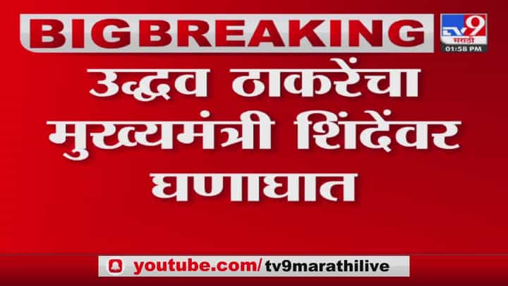 Uddhav Thackeray : 'बंड नाही तोतयेगिरी', उद्धव ठाकरेंचा एकनाथ शिंदेंवर घणाघात Uddhav Thackeray : 'बंड नाही तोतयेगिरी', उद्धव ठाकरेंचा एकनाथ शिंदेंवर घणाघात
