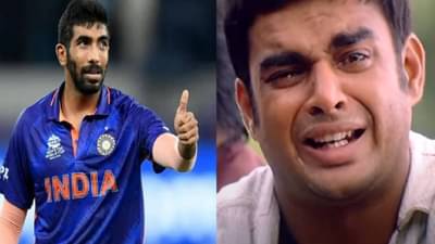 Jasprit Bumrah: जसप्रीत बुमराह वर्ल्ड कप टीममधून OUT झाल्यानंतर पोट धरुन हसवणारे मीम्स व्हायरल
