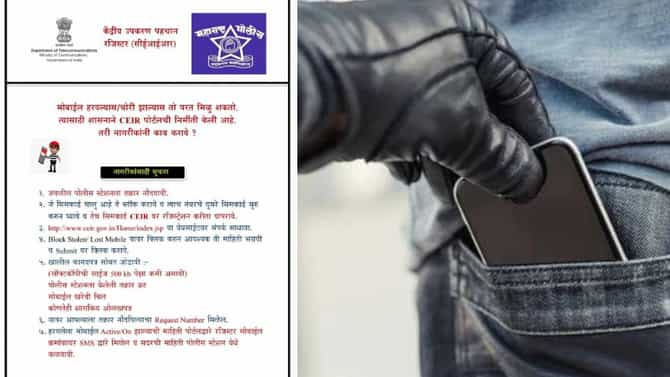 मोबाईल चोरीला गेल्यास अजिबात टेंशन घेऊ नका, ही प्रक्रिया केल्यास मोबाईल मिळेल परत...