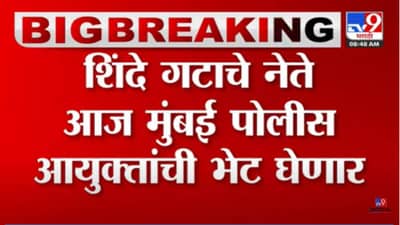 शिवसेनेनंतर आता शिंदे गटही मुंबई पोलीस आयुक्तांच्या भेटीला! कारण काय?