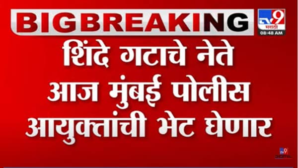 शिवसेनेनंतर आता शिंदे गटही मुंबई पोलीस आयुक्तांच्या भेटीला! कारण काय?