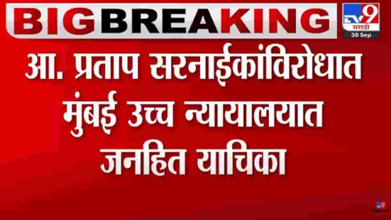 प्रताप सरनाईकांच्या अडचणी वाढल्या; गंभीर आरोप करत ठाणेकरांकडून जनहित याचिका  