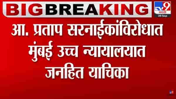 प्रताप सरनाईकांच्या अडचणी वाढल्या; गंभीर आरोप करत ठाणेकरांकडून जनहित याचिका