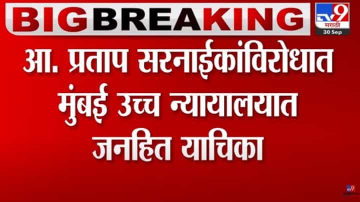 प्रताप सरनाईकांच्या अडचणी वाढल्या; गंभीर आरोप करत ठाणेकरांकडून जनहित याचिका प्रताप सरनाईकांच्या अडचणी वाढल्या; गंभीर आरोप करत ठाणेकरांकडून जनहित याचिका