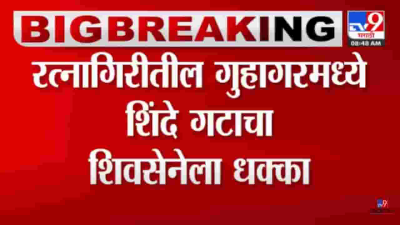 शिवसेनेची चिंता वाढली! एकनिष्ठतेचं प्रतिज्ञापत्र ज्यांनी दिलं, तेच शिंदे गटात गेले शिवसेनेची चिंता वाढली! एकनिष्ठतेचं प्रतिज्ञापत्र ज्यांनी दिलं, तेच शिंदे गटात गेले