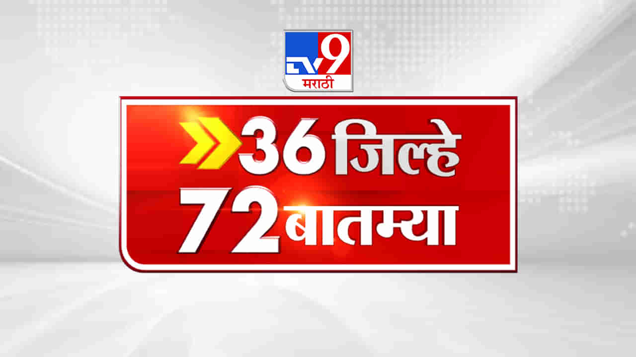 36 जिल्हे 50 बातम्या | 36 Jillhe 50 News | 8.30 AM | 30 September 2022-TV9