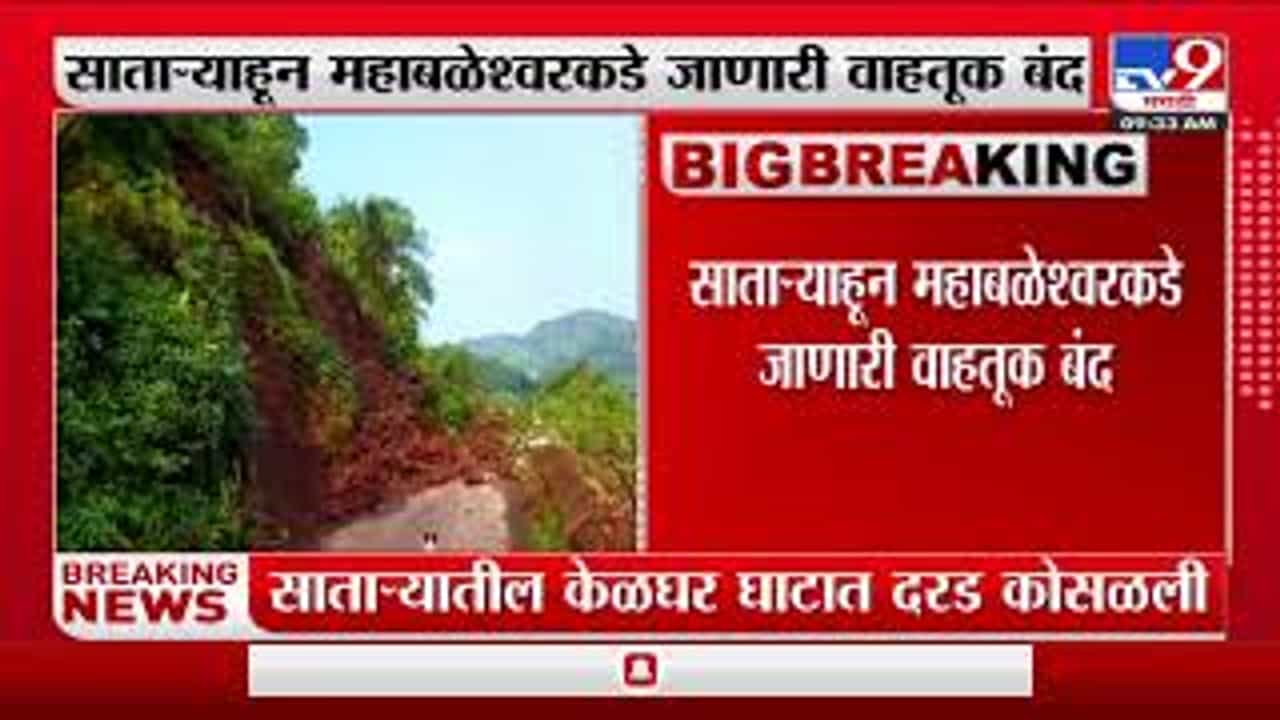 साताऱ्यातील केळघर घाटात दरड कोसळल्यामुळे महाबळेश्वरकडे जाणारी वाहतूक बंद