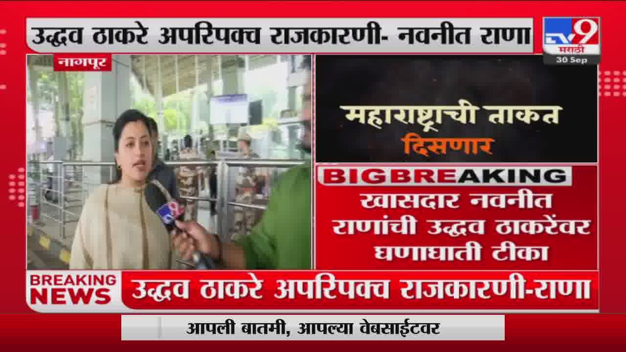 उद्धव ठाकरे अपरिपक्व राजकारणी, नवनीत राणांचा उद्धव ठाकरेंवर हल्लाबोल उद्धव ठाकरे अपरिपक्व राजकारणी, नवनीत राणांचा उद्धव ठाकरेंवर हल्लाबोल