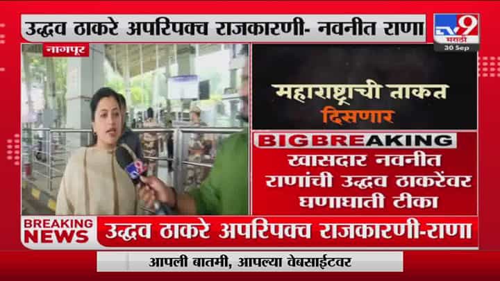 उद्धव ठाकरे अपरिपक्व राजकारणी, नवनीत राणांचा उद्धव ठाकरेंवर हल्लाबोल उद्धव ठाकरे अपरिपक्व राजकारणी, नवनीत राणांचा उद्धव ठाकरेंवर हल्लाबोल