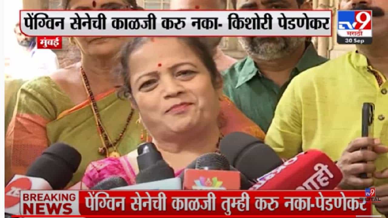 पेंग्विननीच भरभराट केलीय, आता राज्याचंही... किशोरी पेडणेकरांचं रोखठोक!