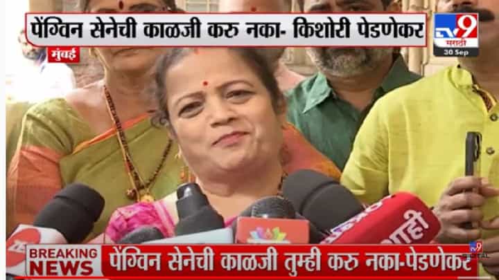 पेंग्विननीच भरभराट केलीय, आता राज्याचंही... किशोरी पेडणेकरांचं रोखठोक! पेंग्विननीच भरभराट केलीय, आता राज्याचंही... किशोरी पेडणेकरांचं रोखठोक!