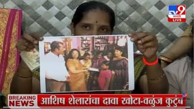 आशिष शेलारांचा दावा खोटाच; पण.... शिवसैनिक पत्नी माध्यमांसमोर काय म्हणाल्या?