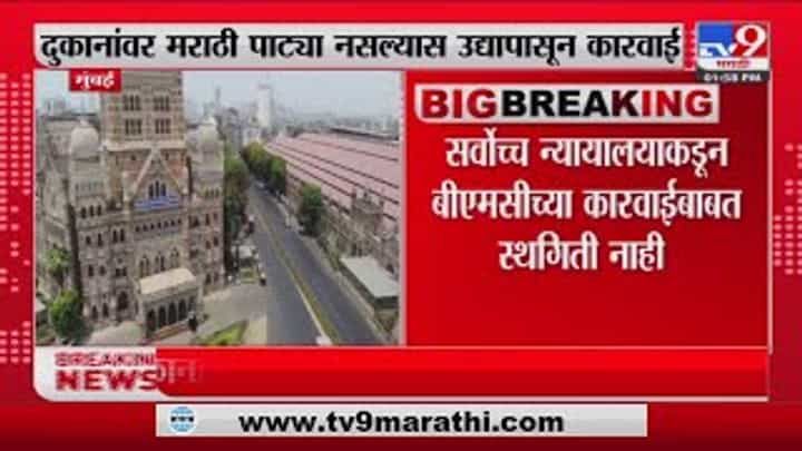 Video : मुंबईत दुकानांवर मराठी पाट्या नसल्यास उद्यापासून कारवाई Video : मुंबईत दुकानांवर मराठी पाट्या नसल्यास उद्यापासून कारवाई