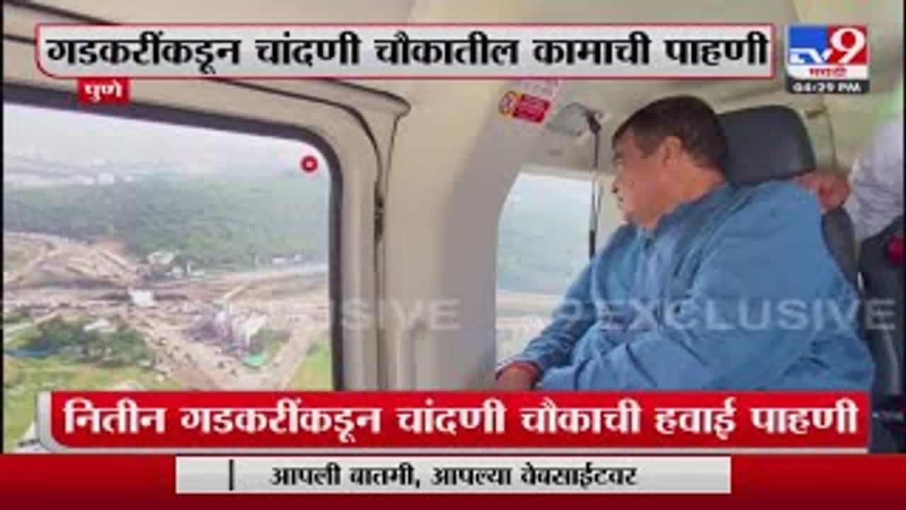 Video : नितीन गडकरींकडून चांदणी चौकातल्या पुलाच्या कामाची हवाई पाहणी