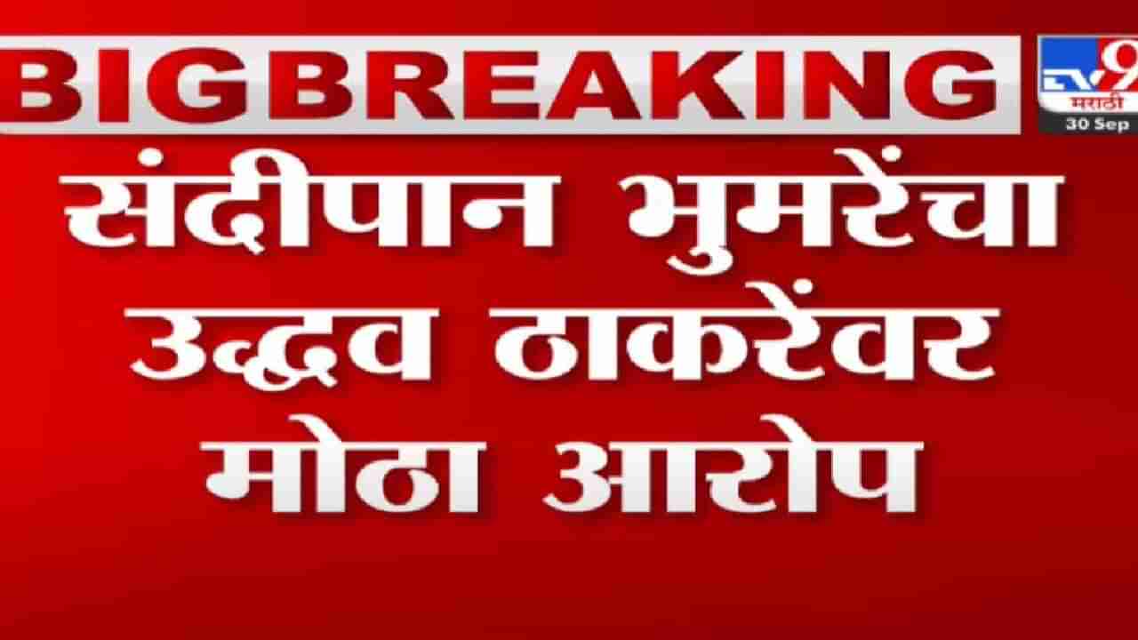 50 खोकेंवरुन राजकारण सुरुच, भुमरेंचा थेट निशाणा आता प्रमुख नेत्यांवरच, भर सभेत हे काय म्हणाले भुमरे?