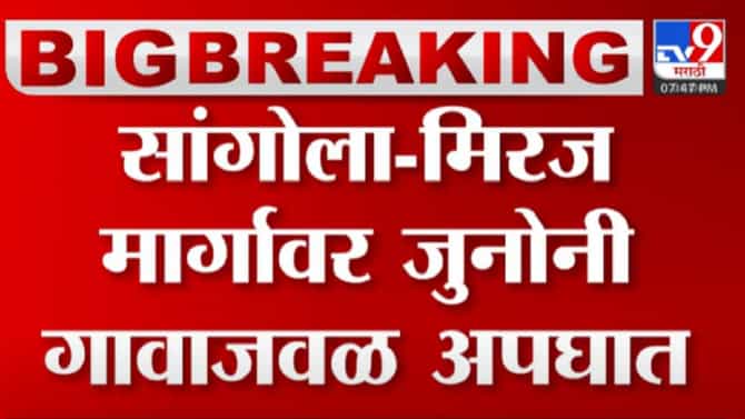 सांगोला-मिरज मार्गावर भीषण अपघात, सात वारकऱ्यांचा मृत्यू