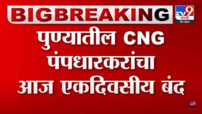 पुणेकरांसाठी महत्त्वाची बातमी! पुण्यातील तब्बल 60 CNG पंप आज बंद राहणार, कारण...