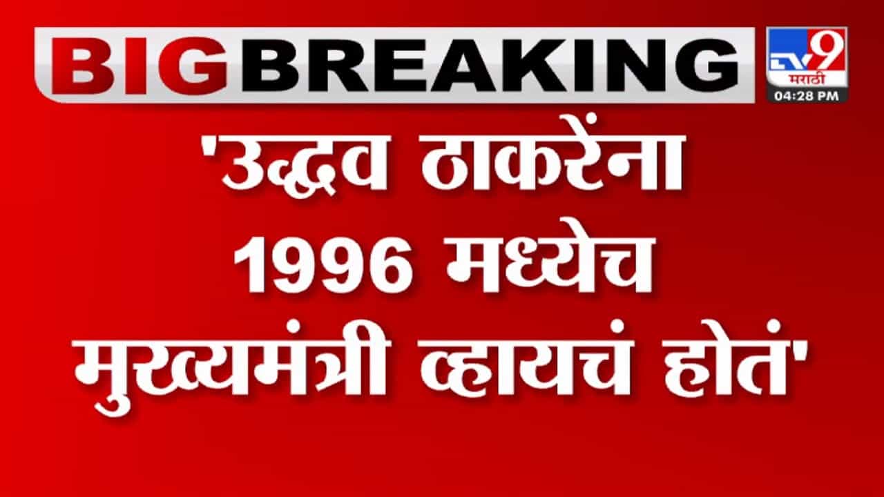 उद्धव ठाकरे यांना 1996 मध्येच मुख्यमंत्री व्हायचं होतं, त्यासाठी त्यांनी बाळासाहेबांना.... आणखी एक खळबळजनक गौप्यस्फोट
