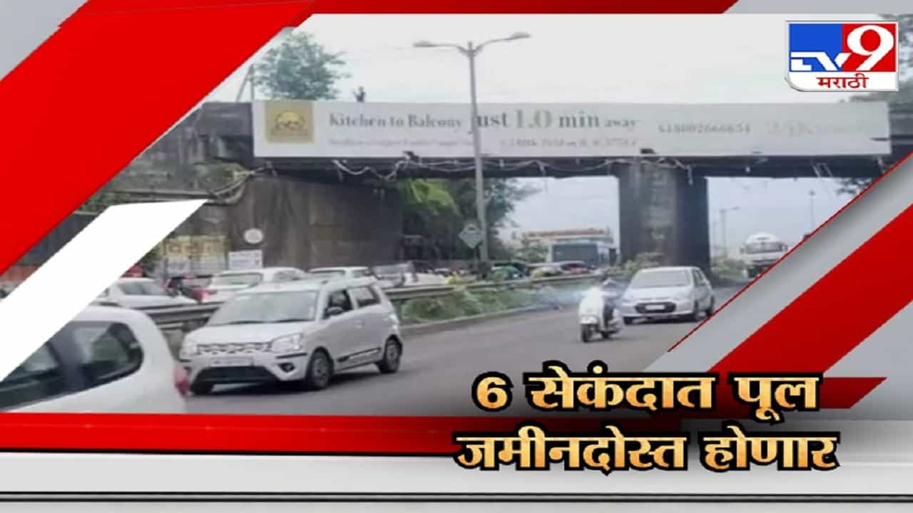 अवघ्या सहा सेकंदात... पुण्यातील चांदणी चौक उड्डाणपूलाचे काऊंटडाऊन सुरु