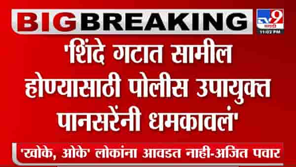 शिंदे गटात सामील व्हा नाही तर.... नवी मुंबईच्या पोलिस उपायुक्तांनी धमकवल्याचा खळबळजनक आरोप