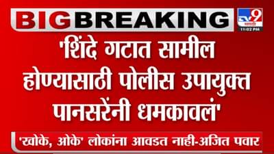 शिंदे गटात सामील व्हा नाही तर.... नवी मुंबईच्या पोलिस उपायुक्तांनी धमकवल्याचा खळबळजनक आरोप