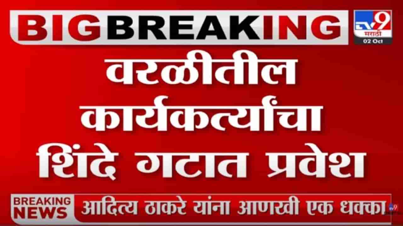 आदित्य ठाकरेंच्या बालेकिल्ल्याला सुरुंग; शेकडो शिवसैनिकांचा शिंदे गटात प्रवेश