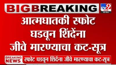 आत्मघातकी स्फोट घडवून मुख्यमंत्री एकनाथ शिंदे यांना जीवे मारण्याचा कट