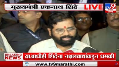 Eknath Shinde: अशा धमक्या अनेकवेळा, सुरक्षतेबाबत काय म्हणाले मुख्यमंत्री एकनाथ शिंदे?