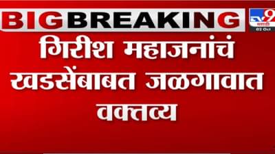 Girish Mahajan: खडसे पुन्हा चर्चेत, भाजपाला सोडचिठ्ठी दिल्यानंतरचा तो नेमका किस्सा काय?