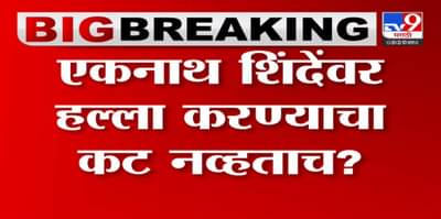 मुख्यमंत्री एकनाथ शिंदे यांना जीवे मारण्याचा कट नव्हता? तपासात धक्कादायक ट्विस्ट